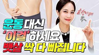 운동 없이 살빠질수 있는 다이어트 습관다이어트는 과학 "살 빨리 빼는 법" 이것만 기억하세요