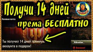 Всем желающим. БЕСПЛАТНЫЙ прем.аккаунт на 14 дней. Халява, сэр!