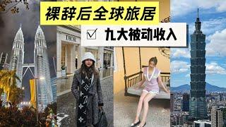 9種被動收入! 普通人也能輕鬆上手 9 Passive Incomes