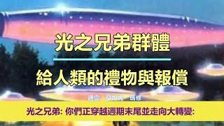 通靈信息【光之兄弟群體】《1》給人類的禮物與報償；《2》把肉身帶回聖光之中；《3》聖光將“一錘定音”（近期信息會集中收錄放在一起喔）