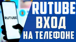 Рутуб вход.  Как войти на свой канал рутуба на телефоне. Rutube как зайти с телефона