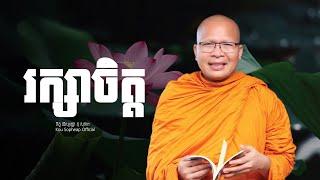 រក្សាចិត្ត   /ធម៌អប់រំចិត្ត/Kou Sopheap/គូ សុភាព