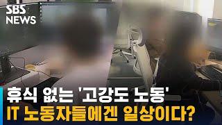 휴식 없는 '고강도 노동'…IT 노동자들에겐 일상이다? / SBS