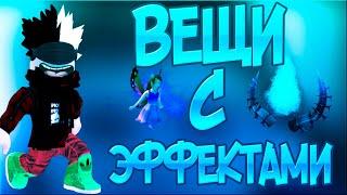 ВЕЩИ С ЭФФЕКТАМИ В ROBLOX | ТОП ВЕЩЕЙ С ЭФФЕКТАМИ В ROBLOX