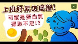 疲勞、沮喪、瘦不下來嗎？10個蛋白質攝取不足的徵兆！｜健康圖解動起來