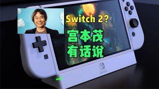 针对任天堂次世代主机Switch 2，宫本茂谈了自己的看法