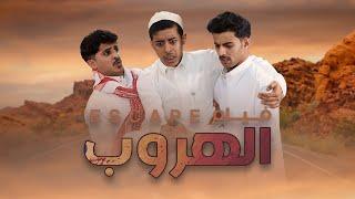 فيلم الهروب | إخراج : زيدان الوايلي - بطولة : أحمد حنيف، محمد دنعة، مشعل القحطاني | #الاستديو80