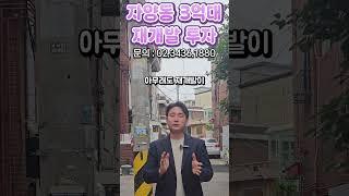 자양동 3억대 재개발 투자