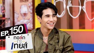 ทอล์ก-กะ-เทยส์ EP.150 | แขกรับเชิญ 'เจฟ ซาเตอร์'