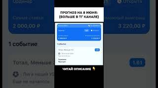 ПРОГНОЗЫ НА СПОРТ – 85% ПРОХОДИМОСТЬ ССЫЛКА В ПРОФИЛЕ#ставки #прогнозы #спорт #заработок