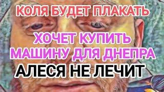 Самвел Адамян КУПИТ ВТОРУЮ МАШИНУ / КОЛЯ НЕ ПРОСТИТ / АЛЕСЯ НЕ ЛЕЧИТ