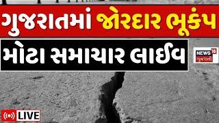 🟠Gujarat earthquake News LIVE | ગુજરાતમાં જોરદાર ભૂકંપ | uttar gujarat bhukamp | Earthquake Updates