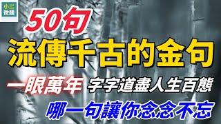 50句流傳千古的詩詞金句，一眼萬年！ 每一字都道盡人生百態！ 哪一句讓你念念不忘？