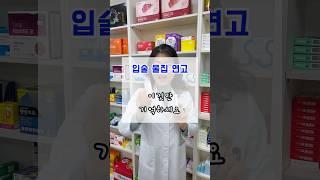 입술 물집에 바르는 약 #입술물집 #구순포진#물집연고