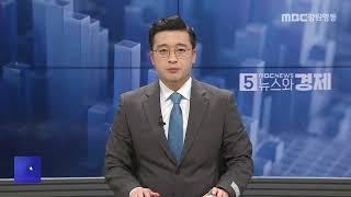 MBC강원영동 뉴스와경제 20250409