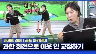 [배재희 레슨] 드라이버 아웃 인 스윙! 충분한 회전으로 교정하는 방법