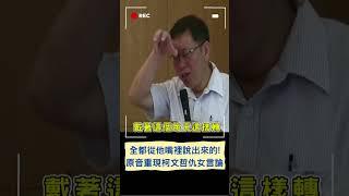 不要說別人造謠！原音重現柯文哲昔日"仇女言論"｜20230721｜#shorts