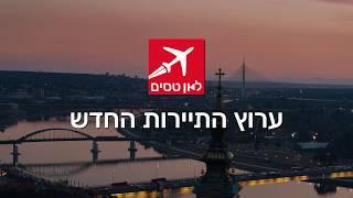 שואוריל לאן טסים 2020