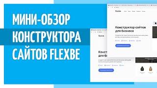 Мини-обзор конструктора сайта Flexbe. Инструкция, как управлять сайтом.