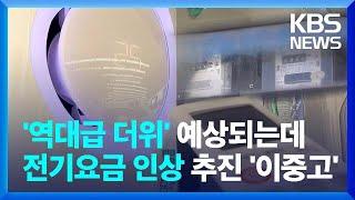 냉방용품 수요 급증…냉방비용 부담은 커져 / KBS  2024.06.12.