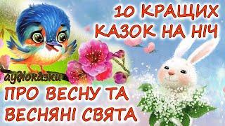  АУДІОКАЗКИ НА НІЧ -"10 КРАЩИХ КАЗОК ПРО ВЕСНУ ТА ВЕСНЯНІ СВЯТА "| Аудіокниги українською мовою