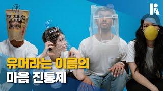 [똑심술] 유머라는 이름의 마음 진통제 | 한국심리학회 KPA