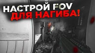 УГЛЫ ОБЗОРА В ТАРКОВЕ - FOV | ТАРКОВ | ESCAPE FROM TARKOV | EFT | PIXEL8