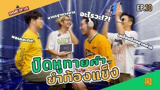 เล่นเกม "ปิดหูทายคำ" ขำท้องแข็ง  l เกมของเรา EP.10