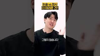논술 vs 정시, 뭐가 더 쉬울까?