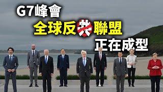 G7峰会，全球反共联盟正在成型；经济、人权和疫情追责，三大议题将中共排除在国际新秩序之外（政论天下第443集 20210612）天亮时分