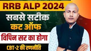 RRB ALP Expected cut off 2024 | ALP CBT-1 में सबसे सटीक Cut off विपिन सर का होगा  Vipin Sir