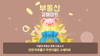 인천 미추홀구 아파트 경매물건 추천! 부동산경매 인천시 주안더월드스테이트를 주목해주세요~