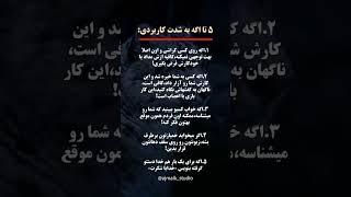 ۵ نکته روانشناسی کاربردی که زندگی اجتماعی شما را تغییر می‌دهند!#انگیزشی #موفقیت #عاشقانه
