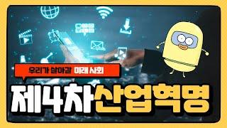 [진로툰] 제4차산업혁명이란 무엇인가? l 미래사회 l 진로교육ㅣ future education