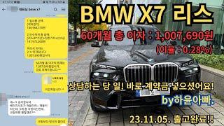 BMW X7 리스! 60개월 총 이자 1,007,690원 (금리 : 0.28%) 출고하기! by하윤아빠 #BMW리스 #BMWX7리스 #하윤아빠