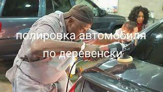 Полировка автомобиля по деревенски.