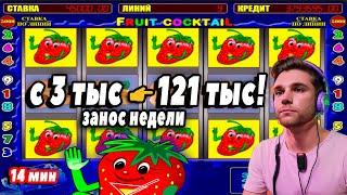 C 3 тыс  121 тыс! В игровые Автоматы Клубнички. Заносы Недели в Казино Вулкан