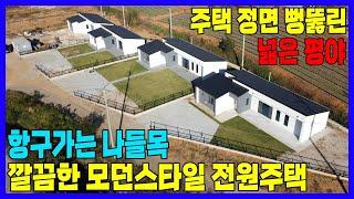 [태안댁 1291] 매매가인하! 2억2000~2억8000 / 모던스타일 신축주택 / 항구가는 나들목 / 산이 보이는 아늑한 전원주택