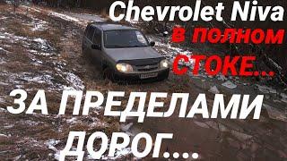 Шевроле Нива. Или возможности Chevrolet Niva на бездорожье в заводской комплектации...