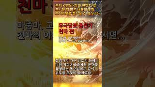 6 천마 8 #무극담로 #명언 #천마