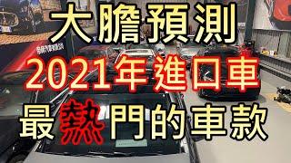 2021年BMW外匯車有可能超越BENZ嗎？今年最熱門的外匯車是BENZ E300跟GLC300，那BMW呢？我大膽預測明年2021最熱門的外匯車極有可能是BMW 330I，為什麼呢？