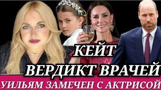 КЕЙТ Миддлтон ВРАЧИ ДАЛИ ЕЙ ВРЕМЯ! Принц Уильям с АКТРИСОЙ_ Меган Маркл ВИНО