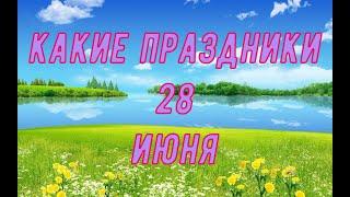 какой сегодня праздник? \ 28 июня \ праздник каждый день \ праздник к нам приходит \ есть повод