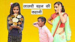 लालची बहन की कहानी l Greedy Sister Moral Story l Sister & Brother Moral Story In Hindi l Must Watch