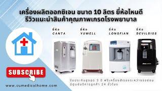 เครื่องผลิตออกซิเจน 10 ลิตร ยี่ห้อไหนดี รีวิวแนะนำสินค้าคุณภาพเกรดโรงพยาบาล (Oxygen Concentrator)