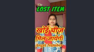 कुछ खो गया है तो लिखिये ये Angel Number | LOST OBJECT#youtubeshortvideos#youtubevirals#shorts