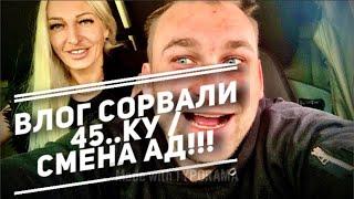 ВЛОГ: Сорвали 45..ку/СМЕНА АД!!! /Звонок дежурному мену.