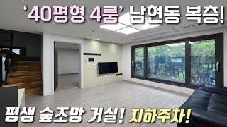 [서울복층빌라] 2+4호선 사당역 인근 40평형 4룸 테라스 복층! 막힘없는 숲조망 + 완벽 세대 분리 + 지하주차장 / 분양가 할인 중 관악구남현동신축빌라 [이음주택3197]