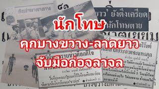 นักโทษคุกบางขวาง-ลาดยาว จับมือก่อจราจล