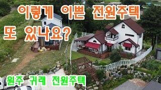 원주 귀래면 운계리 몇년살다 내놓은 이쁜 전원주택 매매 2017년 준공 매3억